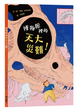 Load image into Gallery viewer, 博物館裡的天大災難!