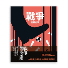 Load image into Gallery viewer, 戰爭討厭的事