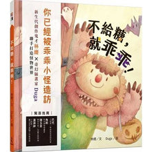 Load image into Gallery viewer, 不給糖,就乖乖!