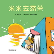 Load image into Gallery viewer, 米米去露營