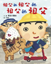 Load image into Gallery viewer, 祖父的祖父的祖父的祖父