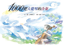 Load image into Gallery viewer, 1000把大提琴的合奏