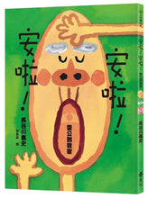 Load image into Gallery viewer, 大手牽小手:安啦!安啦! 雷公到我家