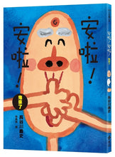 Load image into Gallery viewer, 大手牽小手:安啦!安啦! 鬼來了