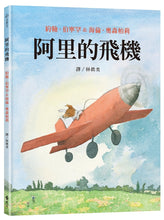Load image into Gallery viewer, 大手牽小手:阿里的飛機