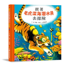 Load image into Gallery viewer, 跟著老虎深海潛水員去探險