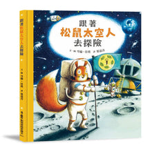 Load image into Gallery viewer, 跟著松鼠太空人去探險