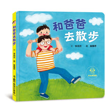 Load image into Gallery viewer, 和爸爸去散步