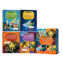 Load image into Gallery viewer, 數位世界的孩子系列1-4:一起認識網路社會與數位時代的關鍵議題(全套四冊)