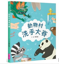 Load image into Gallery viewer, 動物村洗手大賽