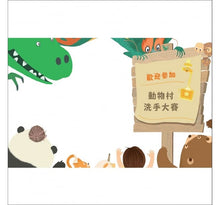 Load image into Gallery viewer, 動物村洗手大賽