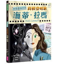 Load image into Gallery viewer, 女力科學家02:祕密通訊女神──斜槓發明家海蒂‧拉瑪