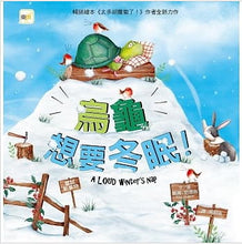 Load image into Gallery viewer, 烏龜想要冬眠!