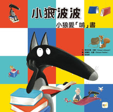 Load image into Gallery viewer, 小狼波波:小狼愛「啃」書