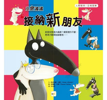 Load image into Gallery viewer, 小狼波波:接納新朋友