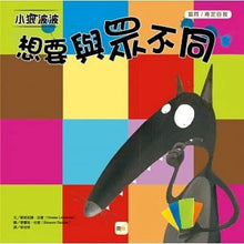 Load image into Gallery viewer, 小狼波波:想要與眾不同