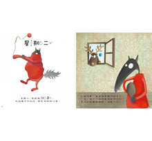 Load image into Gallery viewer, 小狼波波:想要與眾不同