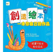 Load image into Gallery viewer, 創造繪本:一本你自己的作品
