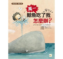 Load image into Gallery viewer, 萬一鯨魚吃了我怎麼辦?