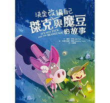 Load image into Gallery viewer, 傑克決定改編自己與魔豆的故事