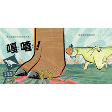 Load image into Gallery viewer, 恐龍是怎麼滅絕的?──這是一本安全教育指南