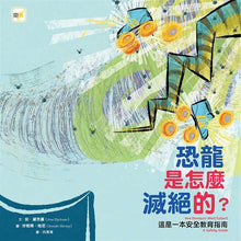 Load image into Gallery viewer, 恐龍是怎麼滅絕的?──這是一本安全教育指南