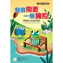 Load image into Gallery viewer, 我很需要一個擁抱 學習建立友誼的智慧