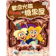Load image into Gallery viewer, 歡迎光臨沒有巫婆的糖果屋