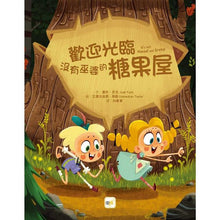 Load image into Gallery viewer, 歡迎光臨沒有巫婆的糖果屋