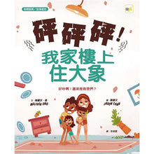 Load image into Gallery viewer, 砰砰砰!我家樓上住大象