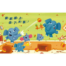 Load image into Gallery viewer, 砰砰砰!我家樓上住大象