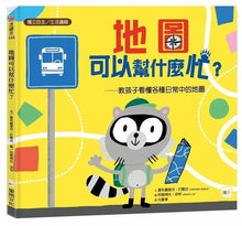 Load image into Gallery viewer, 地圖可以幫什麼忙? ——教孩子看懂各種日常中的地圖