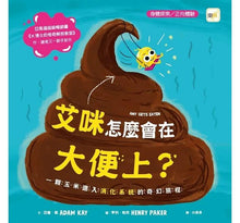 Load image into Gallery viewer, 艾咪怎麼會在大便上?一顆玉米進入消化系統的奇幻旅程