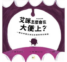 Load image into Gallery viewer, 艾咪怎麼會在大便上?一顆玉米進入消化系統的奇幻旅程