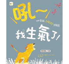 Load image into Gallery viewer, 吼~我生氣了!