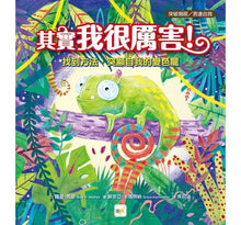 Load image into Gallery viewer, 其實我很厲害!:找到方法,突顯自我的變色龍