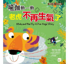 Load image into Gallery viewer, 瑜伽動一動:老虎不再生氣了