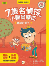Load image into Gallery viewer, 7歲名偵探.小福爾摩斯 1-8