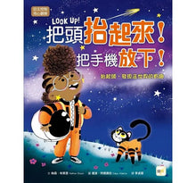 Load image into Gallery viewer, 把頭抬起來!把手機放下!──抬起頭,發現這世界的有趣