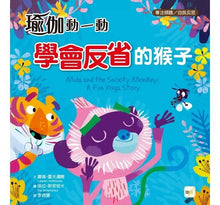 Load image into Gallery viewer, 瑜伽動一動──學會反省的猴子