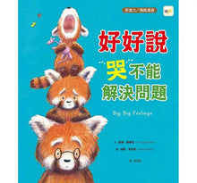 Load image into Gallery viewer, 好好說,哭不能解決問題