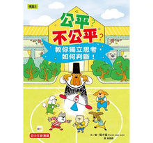 Load image into Gallery viewer, 公平?不公平?:教你獨立思考,如何判斷!