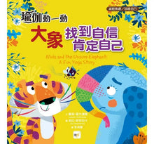 Load image into Gallery viewer, 瑜伽動一動:大象找到自信,肯定自己