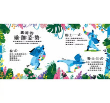 Load image into Gallery viewer, 瑜伽動一動:大象找到自信,肯定自己