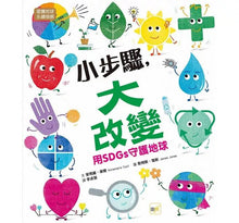Load image into Gallery viewer, 小步驟,大改變:用SDGs守護地球