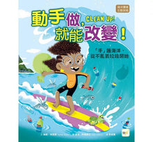 Load image into Gallery viewer, 動手做,就能改變!──「手」護海洋,從不亂丟垃圾開始