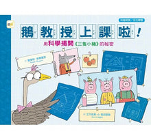 Load image into Gallery viewer, 鵝教授上課啦!用科學揭開《三隻小豬》的祕密