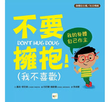 Load image into Gallery viewer, 不要擁抱!(我不喜歡):我的身體自己作主