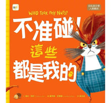 Load image into Gallery viewer, 不准碰!這些都是我的