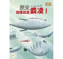 Load image into Gallery viewer, 原來這樣就是霸凌!